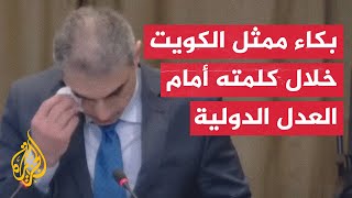 كلمة ممثل الكويت أمام محكمة العدل الدولية بشأن احتلال إسرائيل للأراضي الفلسطينية [upl. by Siramaj]