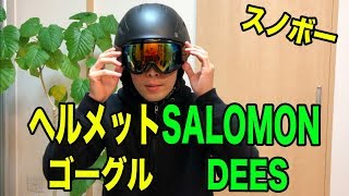 【スキー・スノボー】SALOMONヘルメット・DEESゴーグル【商品レビュー】 [upl. by Neslund]