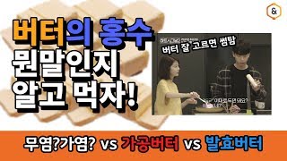 로우 LCHF 저탄고지의 필수품 버터의 종류 파헤치기 무염가염 vs 가공버터 vs 발효버터 [upl. by Nilya]