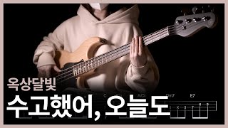 288 옥상달빛  수능수고했어 오늘도 이제 베이스 치자 【★★☆☆☆】 Bass Cover  베이스 악보TAB [upl. by Arriaet]