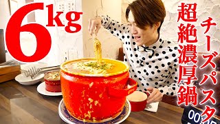 【大食い】超濃厚チーズパスタ6kgを制限時間50分で挑んだ結果【大胃王】 [upl. by Jair]