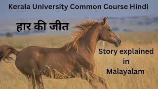 Haar Ki Jeet story explained in malayalamKerala University Common Course HindiHaar Ki Jeet summary [upl. by Sanborne]