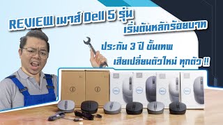 REVIEW l เมาส์ Dell 5 รุ่น เริ่มต้นหลัก ร้อยบาท ประกัน 3 ปี ขั้นเทพเสียเปลี่ยนตัวใหม่ ทุกตัว [upl. by Shalna]