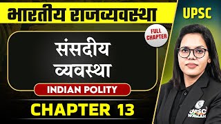 संसदीय व्यवस्था  Indian Polity  FULL CHAPTER  Indian Polity Laxmikanth Chapter 13 [upl. by Sucram]