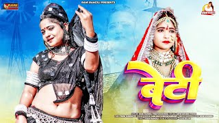 Betiबेटी  Official Video RANI RANGILI New Rajasthani song 2023  रानी रंगीली [upl. by Arikahc584]