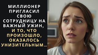 МИЛЛИОНЕР пригласил свою СОТРУДНИЦУ на УЖИН но то что ОНА СКАЗАЛА разрушило его РЕПУТАЦИЮ [upl. by Kalmick]