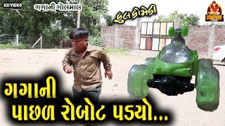 Gagani pasal robot padyo  ગગાની પાસળ રોબોટ પડયો  HD video  Deshi comedy  Deshi comedy [upl. by Holzman]