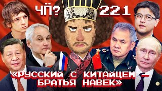 Чё Происходит 221  Путин в Китае Интервью Зимина о наследии Навального приговор Бишимбаеву [upl. by Nikolaus]