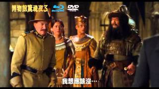 博物館驚魂夜3 藍光DVD 活出精彩 預告 [upl. by Michaele469]