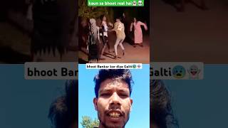 Rael Bhoot Vs Fake Bhoot 👻😂 ￼ shorts funny ghost bhoot amitffytcomedy mdsujanshorts20 [upl. by Dyraj]