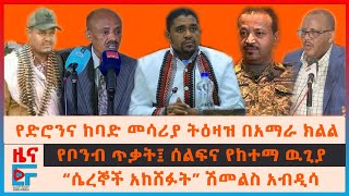 የድሮንና ከባድ መሳሪያ ትዕዛዝ በአማራ ክልል፣ የቦንብ ጥቃት፤ ሰልፍና የከተማ ዉጊያ፣ “ሴረኞች አከሸፉት” ሽመልስ አብዲሳ፣ ባለስልጣናት ተባረሩ EF [upl. by Wilde599]