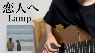 恋人へ（for lovers）Lamp  cover [upl. by Ahsinid]