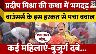 Meerut में Hathras जैसा हादसा पंडित Pradeep Mishra की कथा में मची भगदड़ कई महिलाएंबुजुर्ग दबे [upl. by Adarbil]