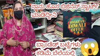 ನಾನು ಹೊಸ ಬ್ಯುಸಿನೆಸ್📢🚨🔥 ಸ್ಟಾರ್ಟ್ ಮಾಡಿದ್ದೇನೆ👗🪔 business [upl. by Ozneral]