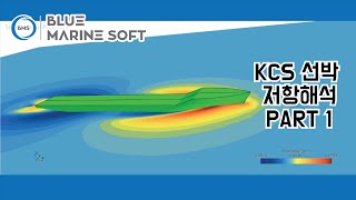 KCS 선박 저항해석 PART 1 [upl. by Pleione]