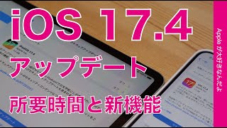 【速報！神機能も】iOS 174とiPadOS 174アップデート・主要新機能デモと所要時間 [upl. by Yekciv]