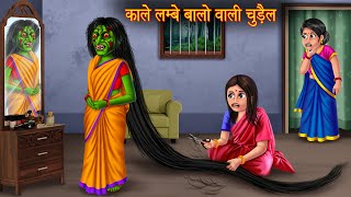 काले लम्बे बालो वाली चुड़ैल  Long Black Hair Witch  Horror Stories  Witch Stories  Chudail Story [upl. by Auguste345]