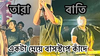 তারাবাতি । tarabati Ashes live concert Govt bangla collage 2024 [upl. by Laise]