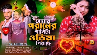 আমার পরানের পাখিটা উড়িয়া গিয়াছে😰amar poraner pakhi Ta oriya giase💔koster gan😰Notun gaan💔2024গান [upl. by Hgielyk]