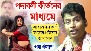 পদাবলী কীর্তন এর মাধ্যমে আরজিকর ধর্ষণ প্রতিবাদ প্রতিবাদ জানালেন পদ্ম পলাশ padamo Palash ketone [upl. by Koralie]