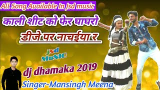 Letest Dhmaka 2019  काली सीट को फेर घाघरो  Mansingh Meena New Song  JSD Music [upl. by Blain]