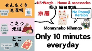 N5No Romaji 家居單字日語聆聽Hiragana Japanese vocabulary 10mins learning listening 50words HomeampAccessories [upl. by Ahsekahs]