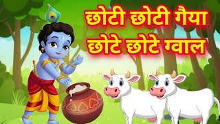 छोटी छोटी गैया छोटे छोटे ग्वाल। Choti Choti Gaiya Chote Chote Gwal। kanha krishna krishnabhajan [upl. by Gatias136]