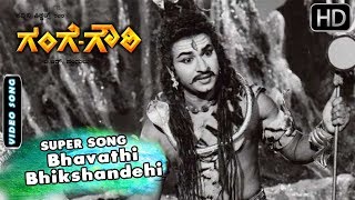 Kannada Old Songs  Bhavathi Bhikshandehi Song  Gange Gowri Kannada Movie [upl. by Harilda]