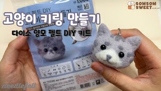 고양이 키링 만들기 다이소 양모펠트니들펠트 DIY 키트 needlefelt cat keyring [upl. by Aitnwahs798]