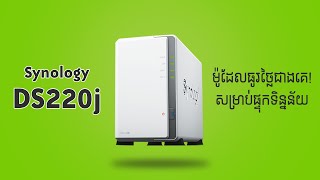 Synology NAS ដែលធូរថ្លៃជាងគេ  DS220j  Review [upl. by Mehelhteb]