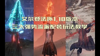 【艾尔登法环】110版本三大强势流派加点配装打法完全攻略 [upl. by Edaw]