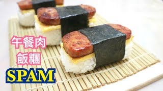 【秋天去野餐】午餐肉飯糰 Spam Musubi ＊Happy Amy [upl. by Derwin]