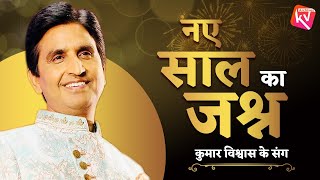 नय साल का जश्न कुमार विश्वास के संग  Dr Kumar Vishwas  Welcome 2024 [upl. by Buehler]