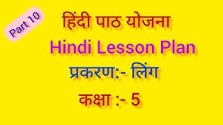 हिंदी पाठ योजना कक्षा  56 लिंग l Hindi Lesson Plan class  56 ling l लिंग पाठ योजना [upl. by Nelan]