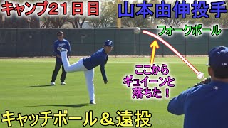 キャッチボール＆遠投【山本由伸投手】～キャンプ21日目～Yoshinobu Yamamoto 2024 Spring Traininng Day 21～ [upl. by Apur562]