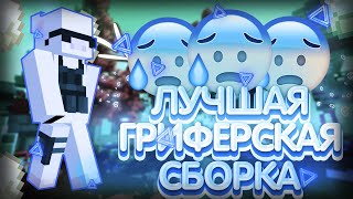 СЛИВ ЛУЧШЕЙ ГРИФЕРСКОЙ СБОРКИ 1122  СБОРКА ДЛЯ СЕРВЕРА МАЙНКРАФТ [upl. by Ahsaekal53]