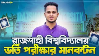 রাজশাহী বিশ্ববিদ্যালয় ভর্তি পরীক্ষার মানবন্টন ও ভর্তি যোগ্যতা  Rajshahi University admission 2024 [upl. by Llehsal435]