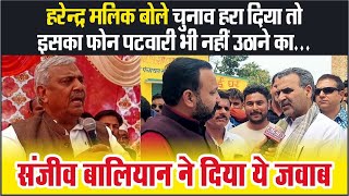 Harendra Malik बोले चुनाव हराया तो इसका फोन पटवारी भी नहीं उठाने काSanjeev Baliyan ने दिया ये जवाब [upl. by Canica]