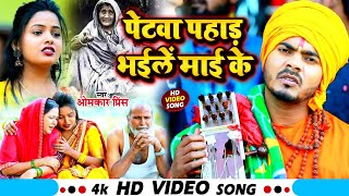 Video  धोबी गीत  पेटवा पहाड़ भईलें माई के  Omkar Prince  Jogi Bhajan Geet  Dhobi Geet New [upl. by Henrietta]