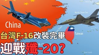 【中文字幕】台灣本土F16V全部更新對抗殲20F5退役隱憂雲豹戰車合理嗎？ [upl. by Wallis]