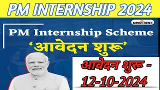 pm internship scheme 2024  PM Internship PMIS 2024  pm internship scheme 2024 Registration kaise [upl. by Ogram]