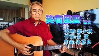 musica live Cantonese hits 经典粤语流行旧曲！《笑看風雲》 原唱：鄭少秋 [upl. by Krystle]