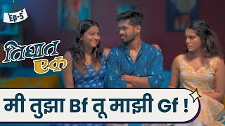 Ep 5  मी तुझा BF तू माझी GF  मराठी वेब सिरीज  Tighat Ek  Me Tujha BF Tu Majhi GF [upl. by Aikemahs]