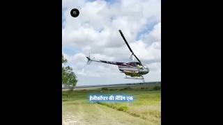 Helicopter landing area पर letter H क्यों लिखा होता है shorts facts ytshort viral mdkaif [upl. by Anole]