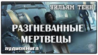 Разгневанные мертвецы  Уильям Тенн  Фантастика [upl. by Ardnovahs]