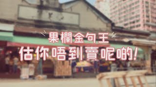 【果欄金句王 公然賣呢啲？】 [upl. by Conlan]