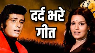 दर्द भरे गीत  Sad Hindi Songs Playlist  Mukesh Lata Mangeshkar Mohd Rafi  Jukebox [upl. by Calle]