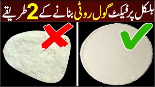 Perfect Gol Roti Banane Ka Tarika  Roti Recipe Pakistani  How To Make Gol Roti  گول روٹی [upl. by Aid]