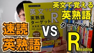 【比較】英文で覚える英熟語ターゲットR 改定版レビュー VS 速読英熟語 [upl. by Blight]