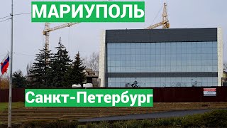 Мариуполь Новый гость канала СанктПетербург городу [upl. by Enyalb]